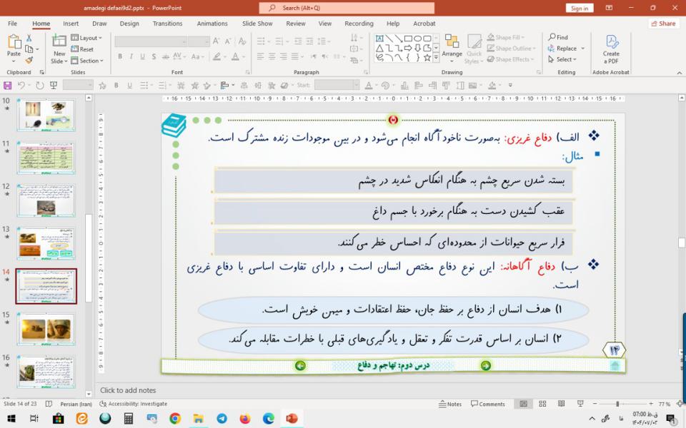 پاورپوینت درس 2 آمادگی دفاعی پایه نهم: تهاجم و دفاع (ویرایش جدید)