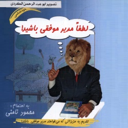 لطفاً مدیر موفقی باشید
