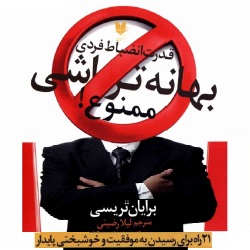 بهانه&zwnj;تراشی ممنوع - برایان تریسی
